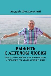 Выжить с ангелом любви. Выжить без любви нам невозможно. С любовью где угодно можно жить