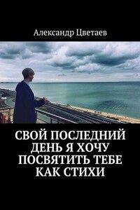 Свой последний день я хочу посвятить тебе как стихи