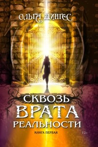 Сквозь врата реальности. Книга первая