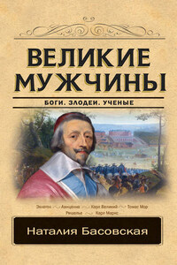 Великие мужчины