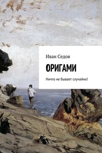 Оригами. Ничто не бывает случайно!