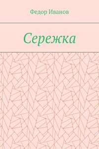 Сережка