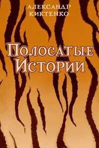 Полосатые истории