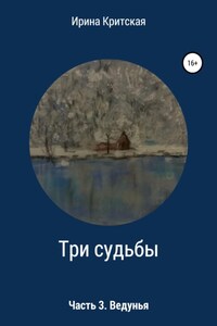 Три судьбы. Часть 3. Ведунья