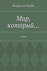 Мир, который… Стихи