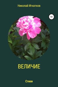 Величие