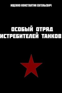 Особый отряд истребителей танков