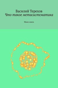 Что такое метасистематика. Мини-книга