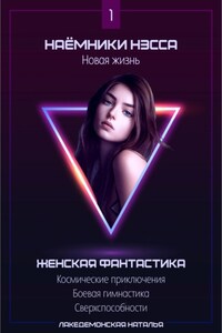 Наемники Нэсса 1: Новая жизнь