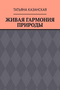 Живая гармония природы