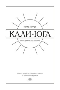 Кали-юга. Книга для чтения в метро