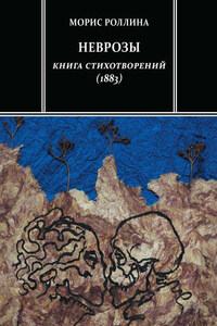 Неврозы. Книга стихотворений