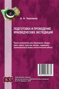 Подготовка и проведение краеведческих экспедиций