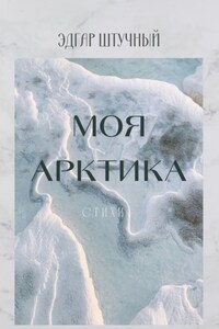 Моя Арктика. Стихи