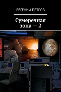 Сумеречная зона – 2