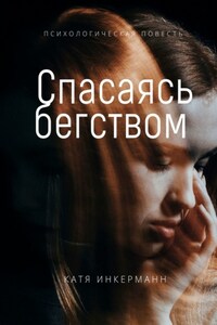 Спасаясь бегством