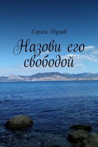 Назови его свободой