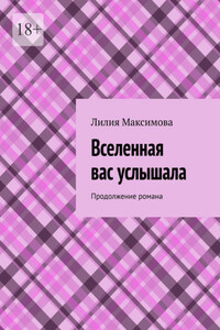 Вселенная вас услышала. Продолжение романа