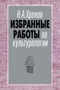 Избранные работы по культурологии