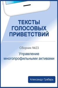 Тексты голосовых приветствий. Сборник №23. Управление многопрофильными активами