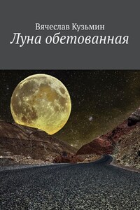 Луна обетованная