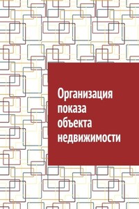 Организация показа объекта недвижимости