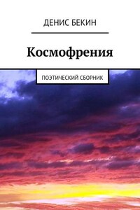 Космофрения