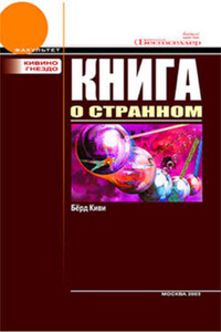 Книга о странном