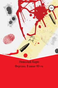 Фергана. В июне 89-го