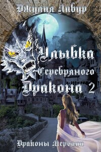 Улыбка Серебряного Дракона 2