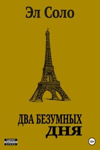 Два безумных дня