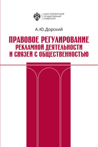 Правовое регулирование рекламной деятельности и связей с общественностью