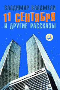 11 сентября и другие рассказы