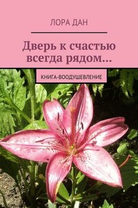 Дверь к счастью всегда рядом… Книга-воодушевление