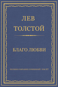 Полное собрание сочинений. Том 37. Произведения 1906–1910 гг. Благо любви