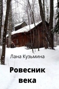 Ровесник века