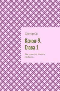 Ксион-9. Глава 1. Как казаки на планету прибыли…