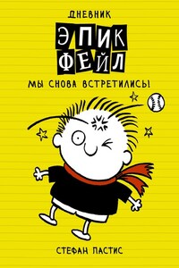 Дневник «Эпик Фейл». Мы снова встретились!