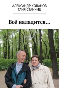 Всё наладится…