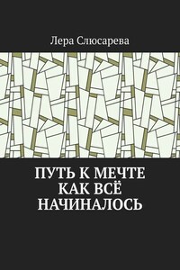 Путь к мечте. Как всё начиналось