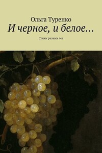 И черное, и белое… Стихи разных лет