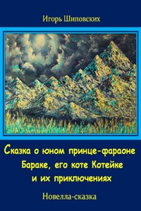 Сказка о юном принце-фараоне Бараке, его коте Котейке и их приключениях