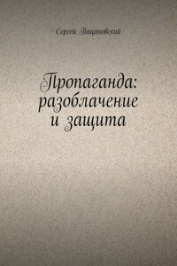 Пропаганда: разоблачение и защита