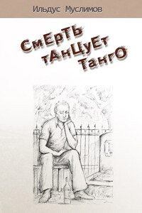 Смерть танцует танго