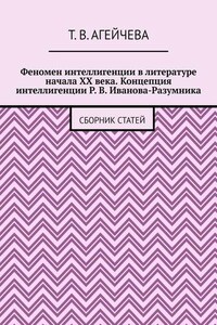 Феномен интеллигенции в литературе начала XX века. Концепция интеллигенции Р. В. Иванова-Разумника. Сборник статей