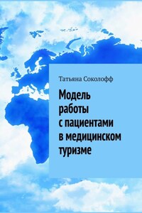 Модель работы с пациентами в медицинском туризме