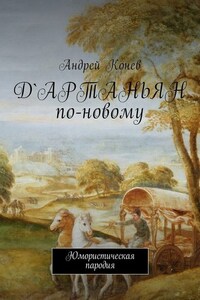 Д'Артаньян по-новому. Юмористическая пародия