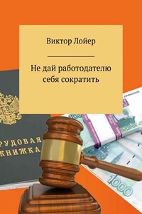 Не дай работодателю себя сократить