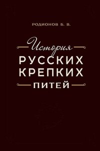 История русских крепких питей. Книга-справочник по основным вопросам истории винокурения