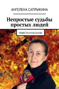 Непростые судьбы простых людей. повести и рассказы